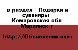  в раздел : Подарки и сувениры . Кемеровская обл.,Мариинск г.